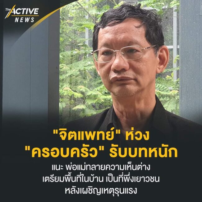 จิตแพทย์ห่วง ครอบครัวรับบทหนัก