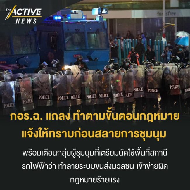 กอร.ฉ. แถลง ทำตามขั้นตอนกฎหมาย แจ้งให้ทราบก่อนสลายการชุมนุม