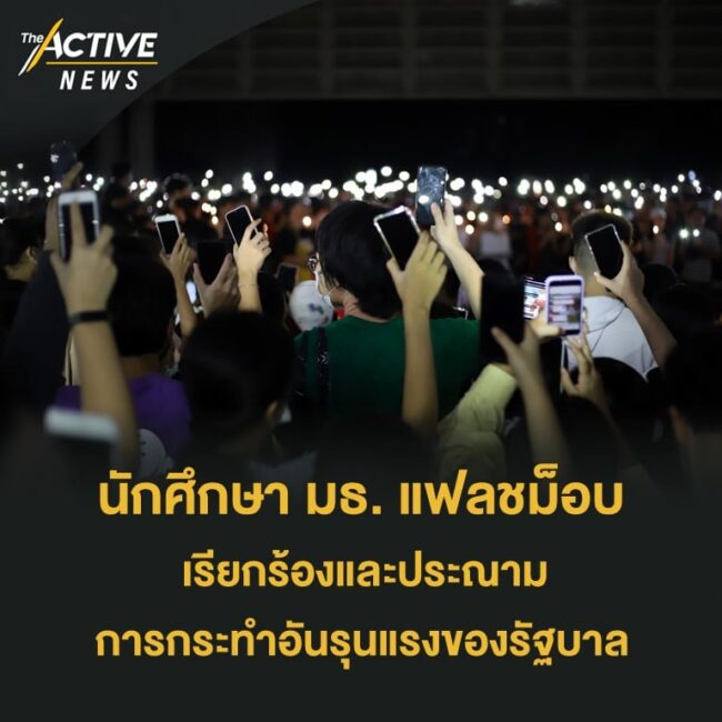 นักศึกษา มธ. แฟลชม็อบ เรียกร้องและประณามการกระทำอันรุนแรงของรัฐบาล