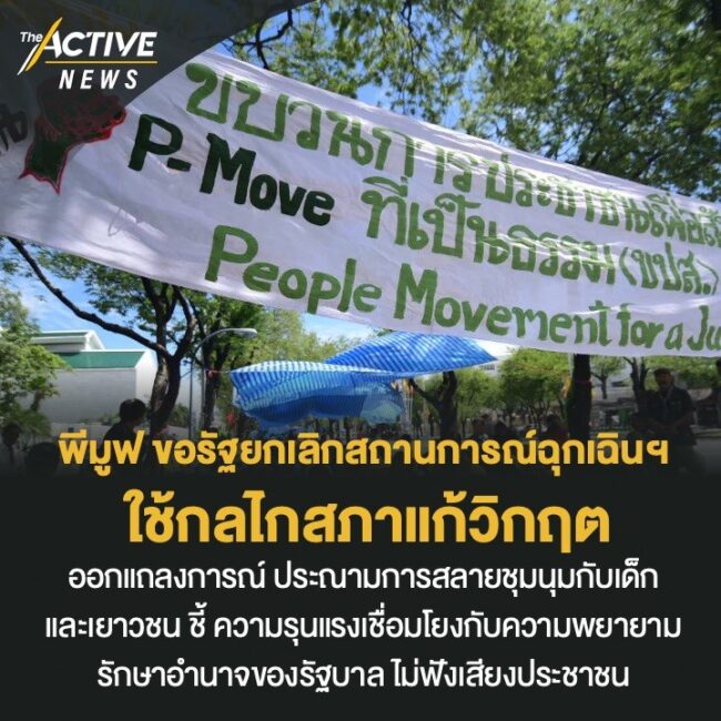 พีมูฟ ขอรัฐยกเลิกประกาศสถานการณ์ฉุกเฉินฯ ใช้กลไกสภาแก้วิกฤต