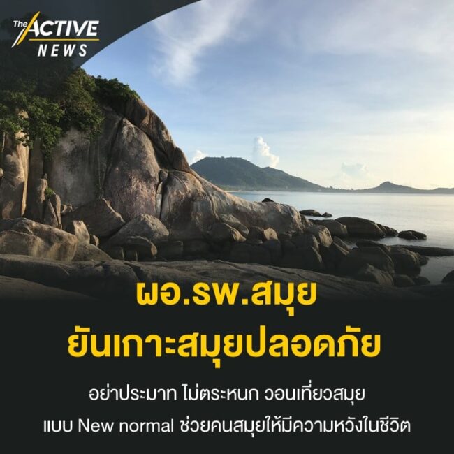 ผอ.รพ.เกาะสมุย ยัน เกาะสมุยปลอดภัย