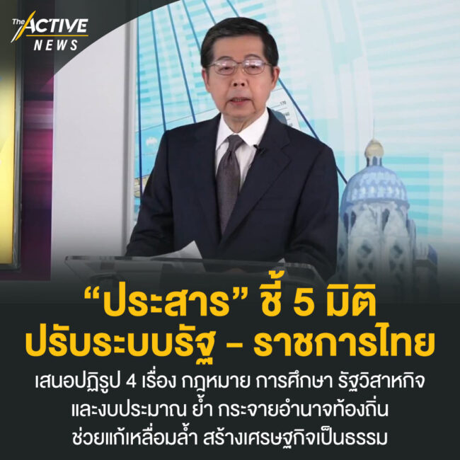 “ประสาร” ชี้ 5 มิติ ปรับระบบรัฐ - ราชการ