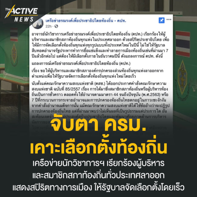 จับตา ครม.เคาะเลือกตั้งท้องถิ่น