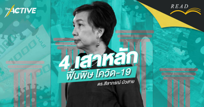 สีลาภรณ์ บัวสาย | 4 เสาหลัก ฟื้นพิษโควิด-19