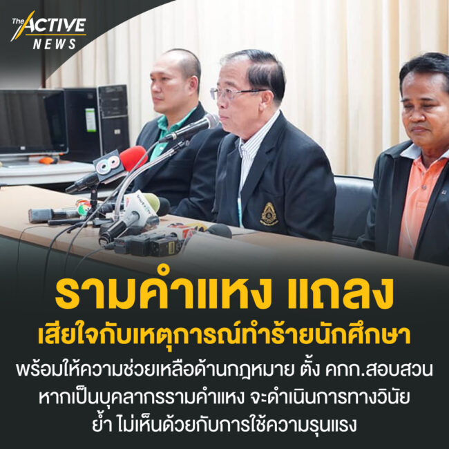 รามคำแหง แถลง เสียใจกับเหตุการณ์ทำร้ายนักศึกษา