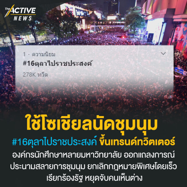 ใช้โซเชียลนัดชุมนุม #16ตุลาไปราชประสงค์ ขึ้นเทรนด์ทวิตเตอร์
