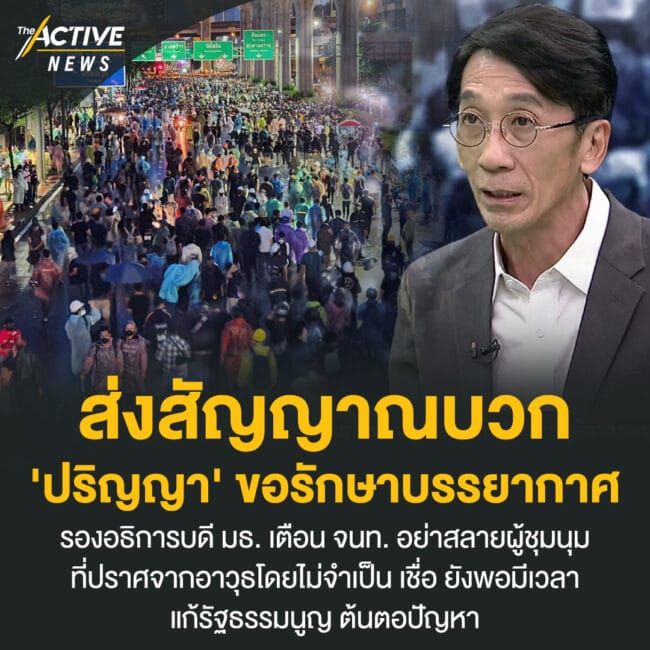 ส่งสัญญาณบวก 'ปริญญา' ขอตำรวจ-ผู้ชุมนุม รักษาบรรยากาศ