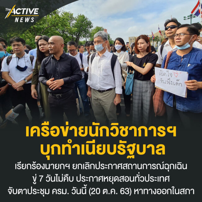 เครือข่ายนักวิชาการฯ บุกทำเนียบรัฐบาล