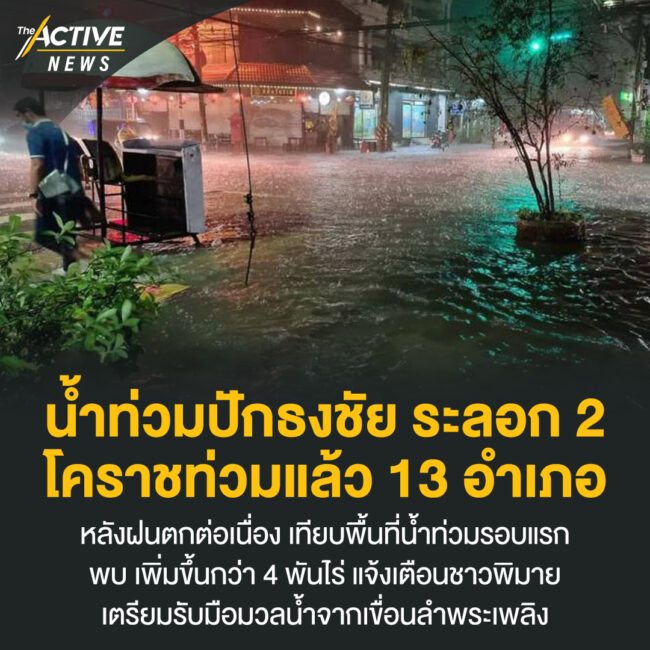 น้ำท่วมปักธงชัย ระลอก 2 โคราชท่วมแล้ว 13 อำเภอ