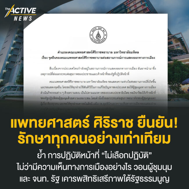 แพทยศาสตร์ ศิริราช ยืนยัน รักษาทุกคนอย่างเท่าเทียม