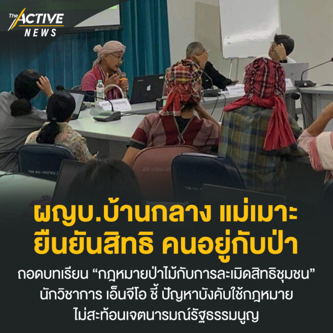 ผญบ.บ้านกลาง แม่เมาะ ยืนยันสิทธิ คนอยู่กับป่า