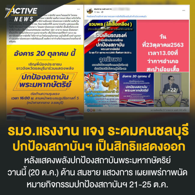 รมว.แรงงาน แจง ระดมคนชลบุรีปกป้องสถาบันฯ เป็นสิทธิแสดงออก