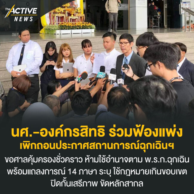 นศ.-องค์กรสิทธิ ร่วมฟ้องแพ่ง เพิกถอนประกาศสถานการณ์ฉุกเฉินฯ