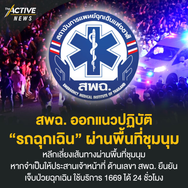 สพฉ. ออกแนวปฏิบัติ “รถฉุกเฉิน” ผ่านพื้นที่ชุมนุม