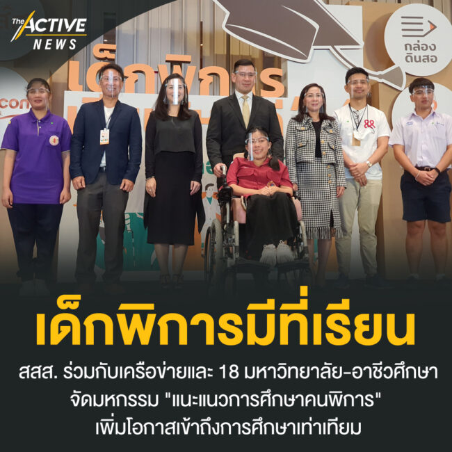 เด็กพิการมีที่เรียน