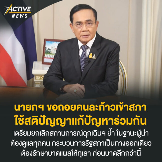 นายกฯ ขอถอยคนละก้าวเข้าสภา  ใช้สติปัญญาแก้ปัญหาร่วมกัน