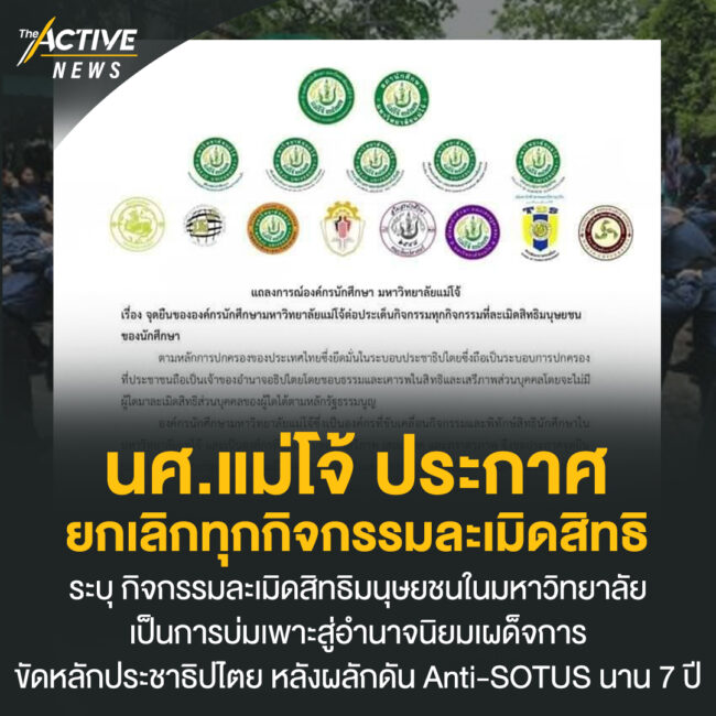 นศ.แม่โจ้ ประกาศยกเลิกทุกกิจกรรมละเมิดสิทธิ