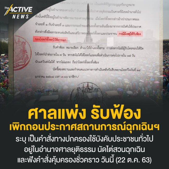 ศาลแพ่ง รับฟ้องเพิกถอนประกาศสถานการณ์ฉุกเฉินฯ
