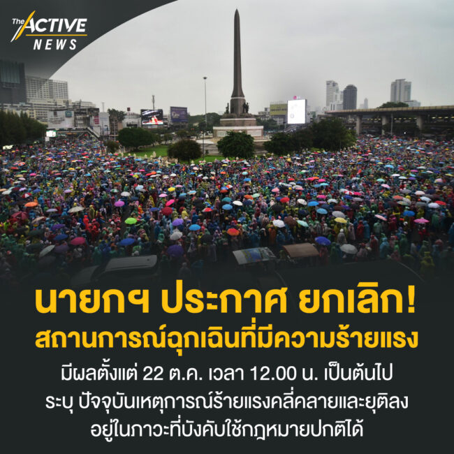 นายกฯ ประกาศยกเลิกสถานการณ์ฉุกเฉินที่มีความร้ายแรง แล้ว