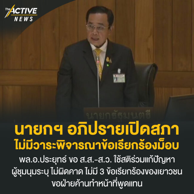 นายกฯ อภิปรายเปิดสภา ไม่มีวาระพิจารณาข้อเรียกร้องม็อบ