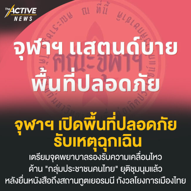 จุฬาฯ เปิดพื้นที่ปลอดภัย รับเหตุฉุกเฉิน