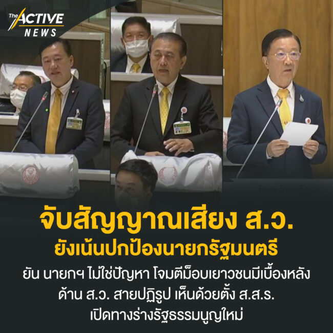 จับสัญญาณเสียง ส.ว. ยังเน้นปกป้องนายกรัฐมนตรี