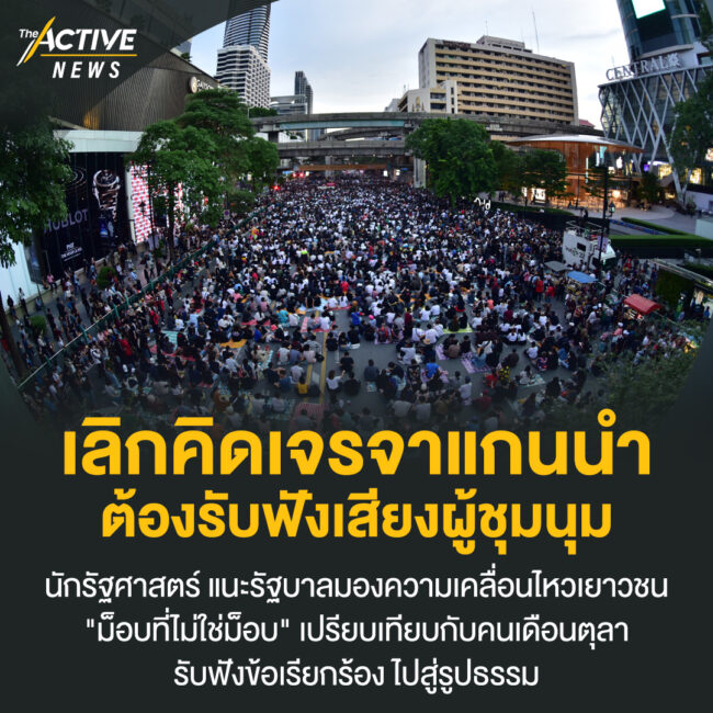 เลิกคิดเจรจาแกนนำ ต้องรับฟังเสียงผู้ชุมนุม