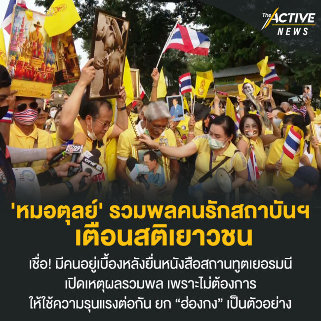 'หมอตุลย์' รวมพลคนรักสถาบันฯ  เตือนสติเยาวชน