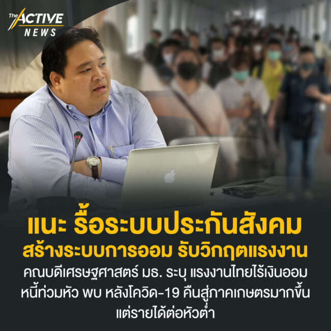 แนะ รื้อระบบประกันสังคม สร้างระบบการออม รับวิกฤตแรงงาน​