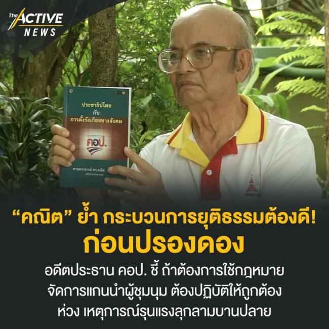 “คณิต” ย้ำ กระบวนการยุติธรรมต้องดี! ก่อนปรองดอง