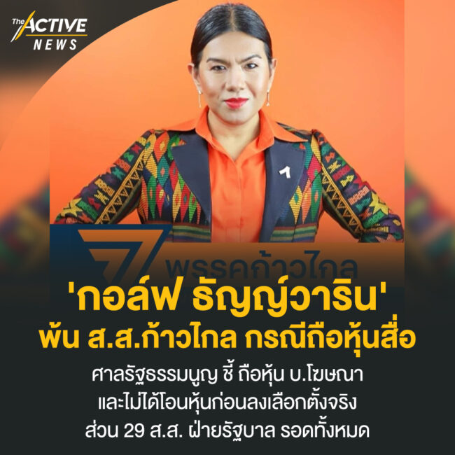 'กอล์ฟ ธัญญ์วาริน' พ้น ส.ส.ก้าวไกล กรณีถือหุ้นสื่อ