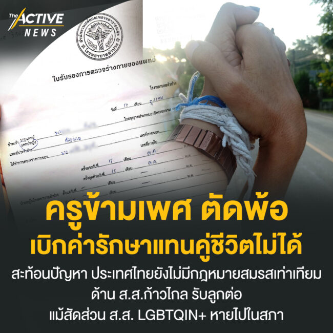 ครูข้ามเพศ ตัดพ้อ เบิกค่ารักษาแทนคู่ชีวิตไม่ได้