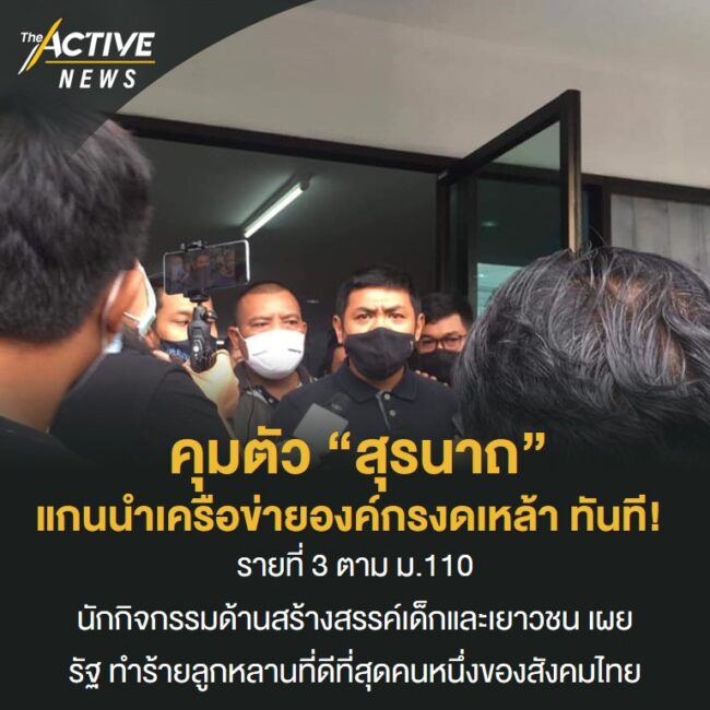 คุมตัว “สุรนาถ” แกนนำเยาวชนเครือข่ายองค์กรงดเหล้า ทันที!