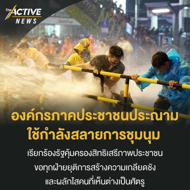 หลายองค์กรภาคประชาชน ออกแถลงการณ์ประณามใช้กำลังสลายการชุมนุม