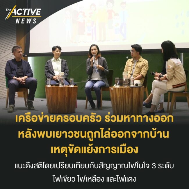 ร่วมหาทางออก หลังพบเยาวชนถูกไล่ออกจากบ้าน เหตุขัดแย้งการเมือง