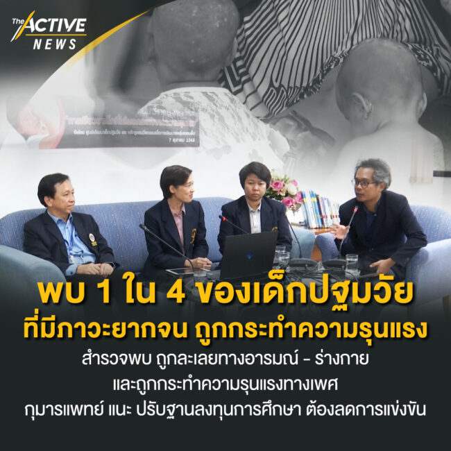 พบ 1 ใน 4 ของเด็กปฐมวัยที่มีภาวะยากจน ถูกกระทำความรุนแรง