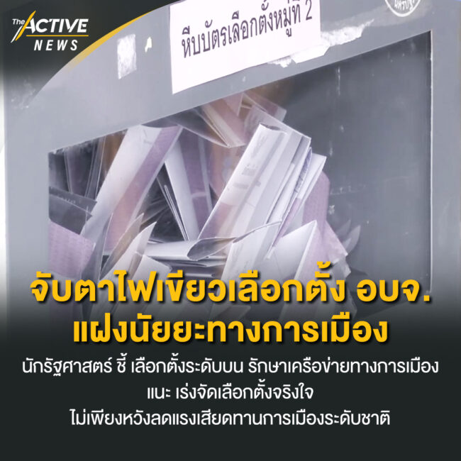 จับตาไฟเขียวเลือกตั้ง อบจ. แฝงนัยยะทางการเมือง