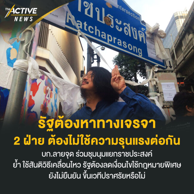 รัฐต้องหาทางเจรจา ทั้ง 2 ฝ่ายต้องไม่ใช้ความรุนแรงต่อกัน