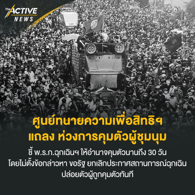 ศูนย์ทนายความเพื่อสิทธิมนุษยชน แถลง ห่วงการคุมตัวผู้ชุมนุม อย่างน้อย 27 คน