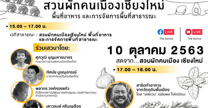 สวนผักคนเมืองเชียงใหม่ พื้นที่อาหารและการจัดการพื้นที่สาธารณะ