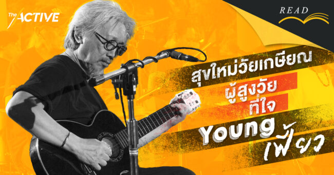 ตุ่น - พนเทพ สุวรรณะบุณย์ | สุขใหม่วัยเกษียณ ผู้สูงวัยที่ใจ Young เฟี้ยว