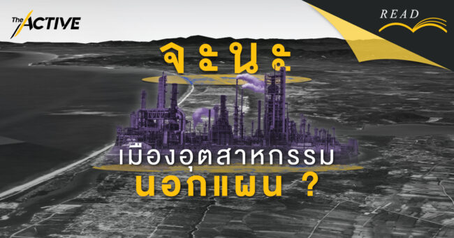 จะนะ “เมืองอุตสาหกรรม” นอกแผน?