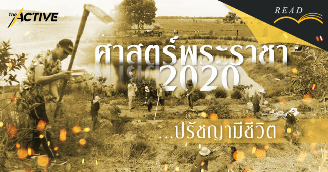 ศาสตร์พระราชา 2020 | ปรัชญามีชีวิต