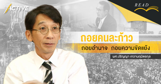 ถอยคนละก้าว: ถอยอำนาจ ถอยความขัดแย้ง