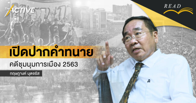 เปิดปากคำทนาย คดีชุมนุมการเมือง 2563 | กฤษฎางค์ นุตจรัส