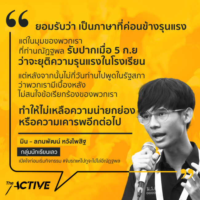 #นักเรียนเลว ทวงการบ้าน รมว.ศธ.