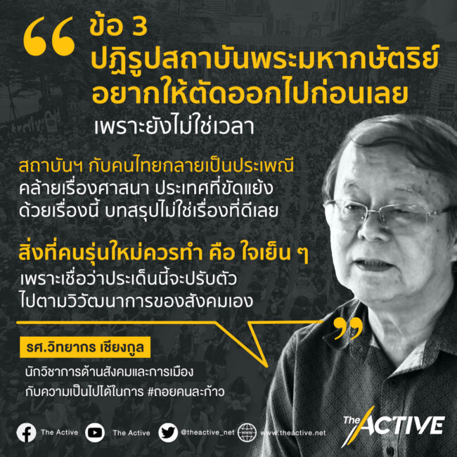 'วิทยากร เชียงกูล' เสนอ 2 ฝ่ายเลิกเอาชนะ ยังไม่สาย เจรจาลับ หาทางออก
