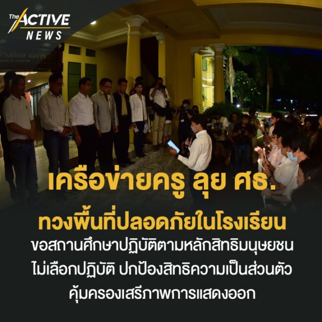เครือข่ายครู ลุยกระทรวงศึกษาธิการ ทวงพื้นที่ปลอดภัยในโรงเรียน