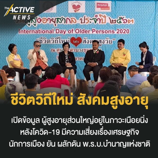 วันผู้สูงอายุสากล เปิดชีวิตวิถีใหม่ สังคมสูงอายุ