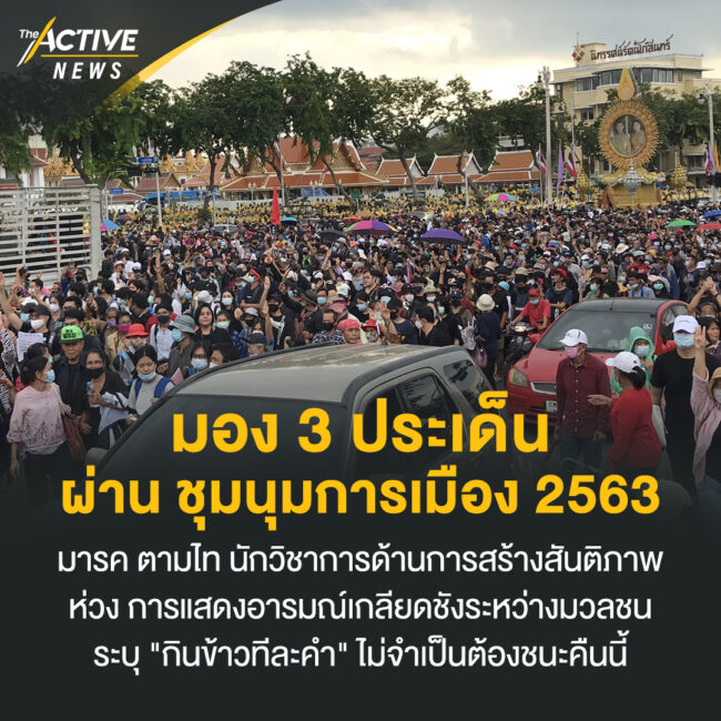 มอง 3 ประเด็น ผ่าน ชุมนุมการเมือง 2563